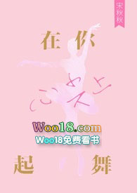 在你心尖上起舞 小说类似